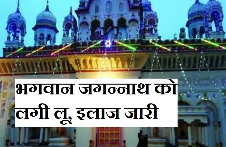 Panna News: बाहर स्नान करते ही भगवान को लगी लू, 15 दिनों तक जड़ी बूटी से किया जाएगा इलाज