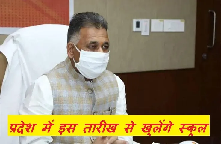 MP School Re-Open: इस तारीख से खुलेंगे स्कूल, शिक्षा मंत्री ने सीएम शिवराज सिंह के साथ की बैठक, जानें क्या रहेंगे नियम