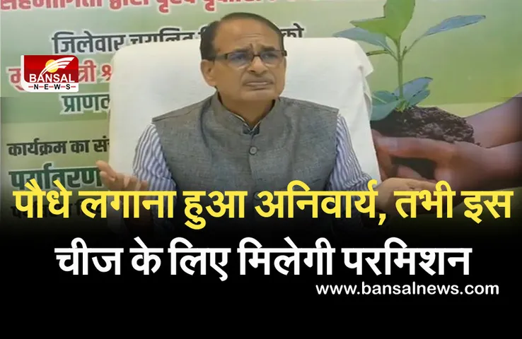 World Environment Day 2021 : बिल्डिंग परमिशन के लिए पौधे लगाना जरूरी, सीएम बोले- अतिथियों का स्वागत पौधों से करें