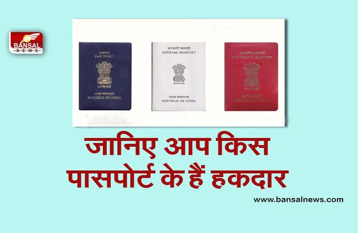जानना जरूरी है: 3 रंगों के होते हैं भारतीय पासपोर्ट, सभी रंग का होता है अलग-अलग मतलब, जानिए किसका क्या है उपयोग