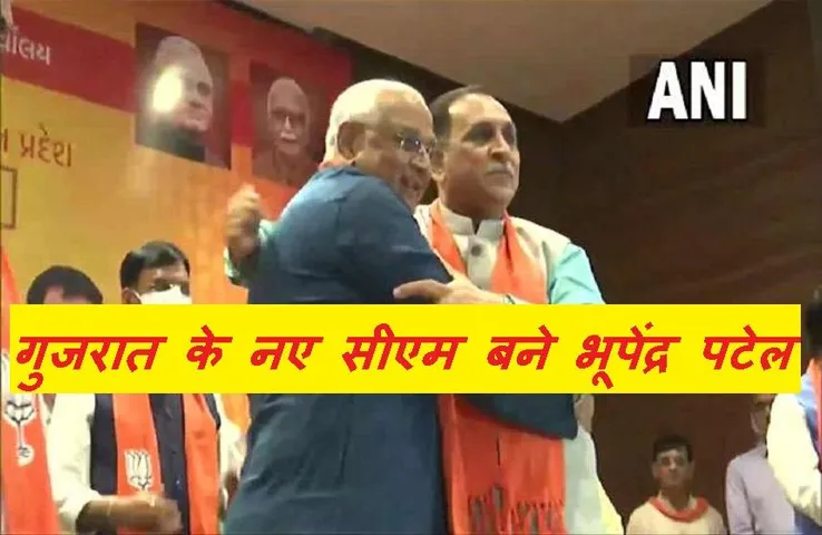 Breaking News: गुजरात के नए मुख्यमंत्री बनाए गए भूपेंद्र पटेल, केंद्रीय मंत्री नरेंद्र सिंह तोमर ने की घोषणा