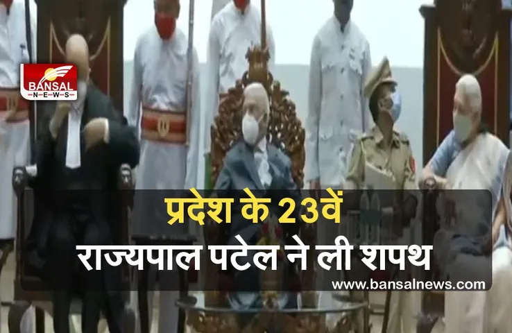 MP New Governor Oath: मप्र के नए राज्यपाल बने मंगूभाई पटेल, मुख्य न्यायधीश ने दिलाई शपथ