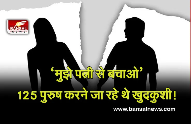Male Harassment In MP: पति प्रताड़ित प्रदेश की तरफ अग्रसर मप्र! इंदौर नंबर-1 पर, 122 पतियों को आत्महत्या से बचाया