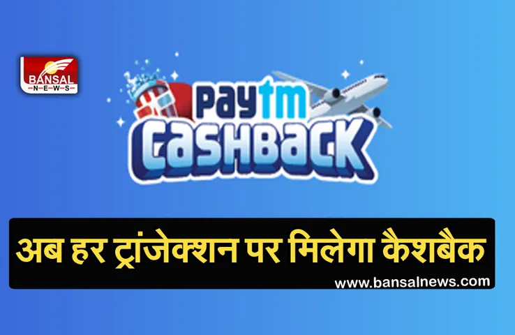 Paytm Cashback Days: कंपनी दे रही है प्रत्येक ट्रांजेक्शन पर कैशबैक पाने का मौका !, जानें कौन उठा सकते है लाभ
