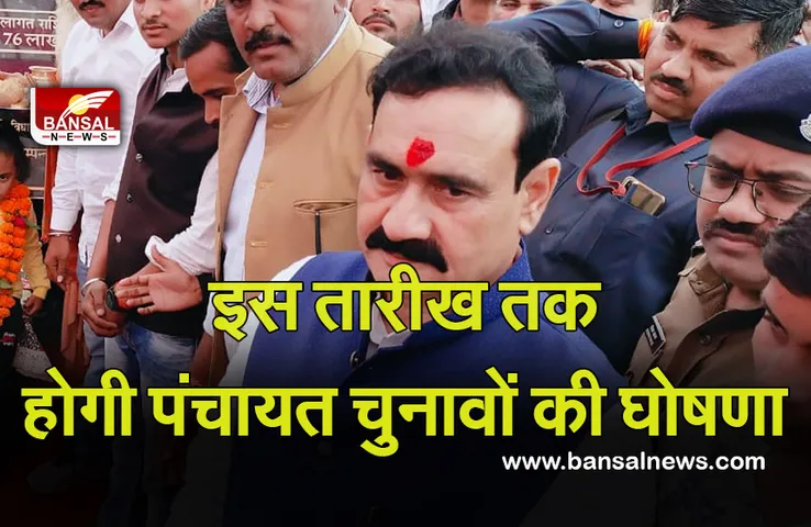 MP Punchayat Chunav: पंचायत चुनावों को लेकर गृह मंत्री ने दी बड़ी जानकारी, कहा- इतने दिनों के अंदर हो जाएगी चुनावों की घोषणा