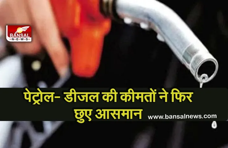 Petrol-Diesel Price: आज फिर महंगा हुआ पेट्रोल डीजल, जानिए आपके शहर में कितनी हुई बढ़ोतरी