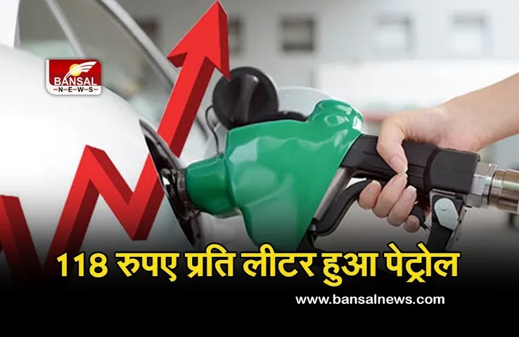 Petrol-Diesel Price: फिर बढ़े पेट्रोल-डीजल के दाम, प्रदेश के इन जिलों में 118 रुपए प्रति लीटर पहुंची कीमत
