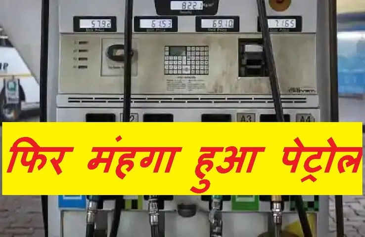 Petrol Price: मंहगाई की मार: प्रदेश में फिर बढ़े पेट्रोल के दाम, जानें किस शहर में कितनी चुकानी होगी कीमत