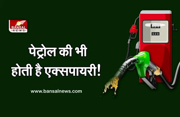 जानना जरूरी है: पेट्रोल की भी होती है एक्सपायरी!, गाड़ी चलाने से पहले रखें इन बातों का ध्यान