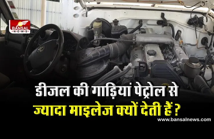 पेट्रोल की तुलना में डीजल गाड़ियां ज्यादा माइलेज क्यों देती हैं? जानिए इसके पीछे के तथ्य