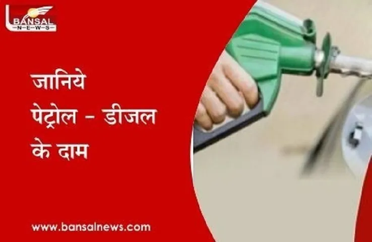 पेट्रोल-डीजल के दामों की नई सूची जारी, फटाफट जानें अपने शहर का नया भाव