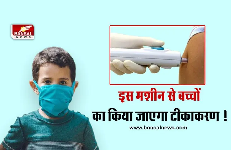क्या है फार्मा जेट इंजेक्टर, जिससे बच्चों को लगेगा टीका, जानिए इसकी खासियत