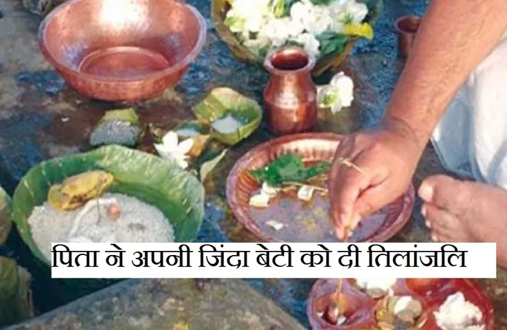 CG NEWS: प्रेमी के साथ भागी बेटी तो पिता ने जीतेजी दे दी तिलांजलि, यह है पूरा मामला