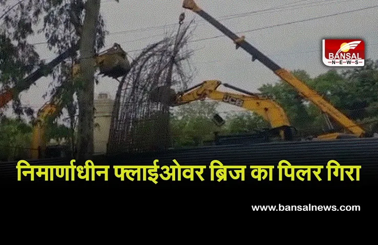 Bhopal Flyover Case : शहर के सबसे बड़े फ्लाईओवर का निर्माणाधीन पिलर गिरने की सूचना, मौके पर पहुंचे अधिकारी