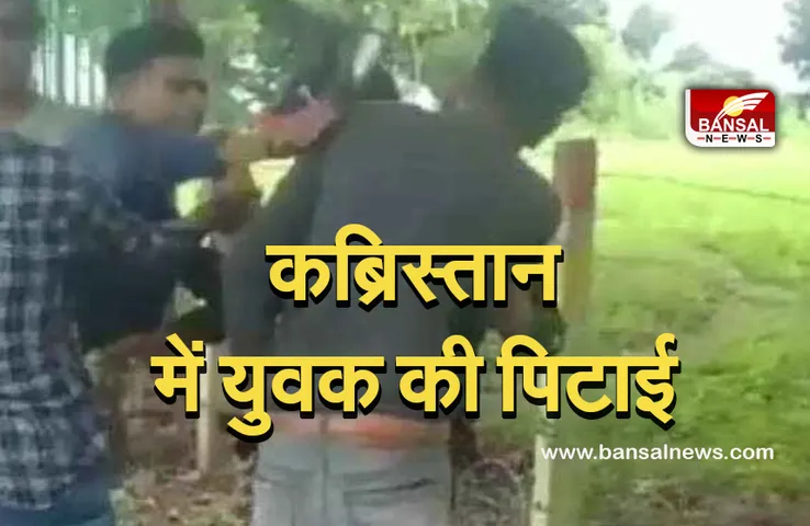Crime News: दबंगों ने युवक को फोन कर बुलाया कब्रिस्तान और जमकर की पिटाई, मामला दर्ज, 2 गिरफ्तार