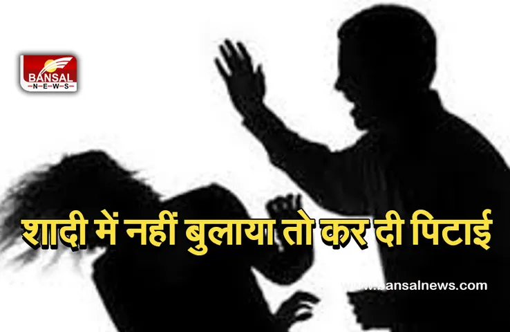 Crime News: शादी में आने का नहीं दिया न्यौता तो पड़ोसी ने कर दी पिटाई, मांगे थे 500 रुपए