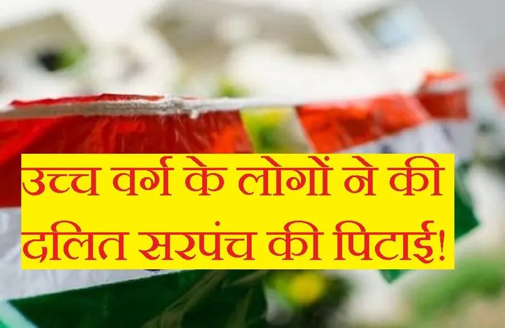 MP News: झंडा फहराया तो दलित सरपंच की लगा दी पिटाई, एनसीएससी ने सरकार को भेजा नोटिस