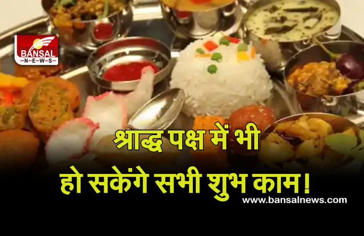 Pitra Paksha 2021 : पितृ पक्ष में होंगे सभी शुभ कार्य! क्या है सच्चाई, धार्मिक महत्व, तिथियां