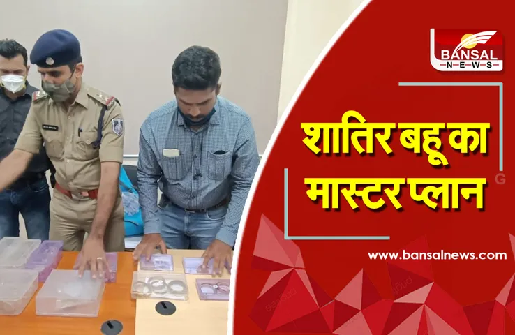 Indore Theft Case : 80 लाख की चोरी का खुलासा, बहू ही निकली मास्टरमाइंड, चोरी का माल बरामद