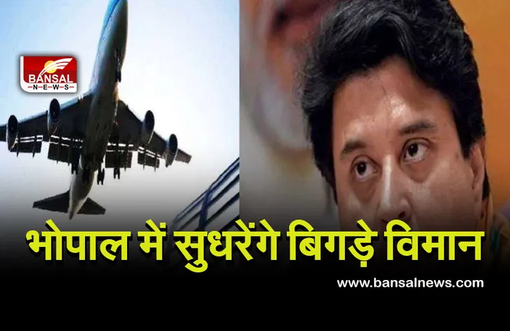 Plane maintenance in bhopal :  खुशखबरी, अब भारत में भी हो सकेगी विमानों की मरम्मत, भोपाल भी है इसमें शामिल