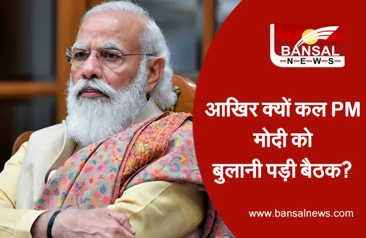 PM Meeting: बीजेपी कैबिनेट में फेरबदल को लेकर अटकलें तेज, कल मंत्रिपरिषद की बैठक की अध्यक्षता करेंगे पीएम मोदी