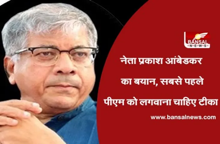 Prakash Ambedkar : वीबीए के नेता का बयान, सबसे पहले प्रधानमंत्री मोदी को लगवाना चाहिए टीका