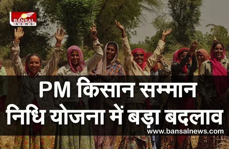 PMKSNY: प्रधानमंत्री किसान सम्मान निधि योजना में बड़ा बदलाव, अब 6 हजार रूपये चाहिए तो करना होगा ये काम