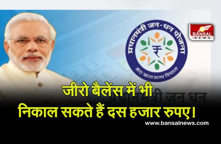 Pradhan Mantri Jan Dhan Yojana : जीरो बैलेंस अकाउंट से भी निकाल सकते हैं दस हजार रुपए, जानिए कैसे