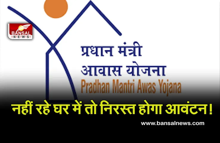 PM Awas Yojana: 5 साल नहीं रहे मकान में, तो आवंटन होगा निरस्त