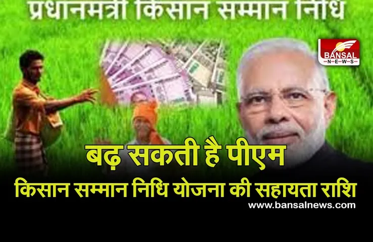 PM Kisan Yojana Kist : किसानों के लिए खुशखबरी! जल्द बढ़ सकती है पीएम सम्मान निधि योजना की सहायता राशि