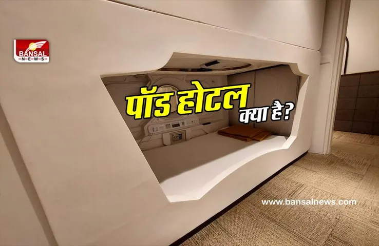 भारतीय रेलवे ने शुरू किया पहला पॉड होटल, जानिए इसकी खासियत