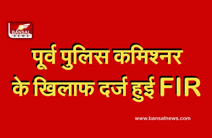Extortion Case: पूर्व पुलिस कमिश्नर के खिलाफ 15 करोड़ रुपए की जबरन वसूली के आरोप में FIR दर्ज