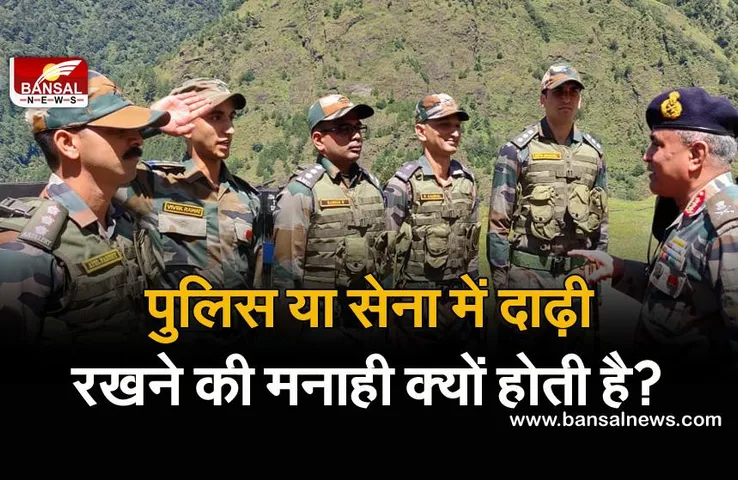 जानना जरूरी है: पुलिस या सेना में दाढ़ी रखने की मनाही क्यों होती है? जानिए इसके पीछे की वजह