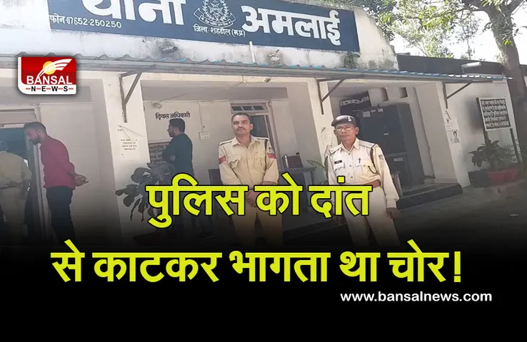 Crime News: पुलिस को देख भागने लगा चोर, जब नहीं भाग पाया तो दांत से कई बार काटा और वर्दी भी फाड़ दी...