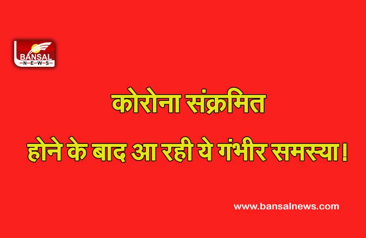 COVID-19 News : अगर आपको भी हो चुका है कोरोना तो रहें संभलकर, कुछ दिनों के लिए जा सकती है आवाज