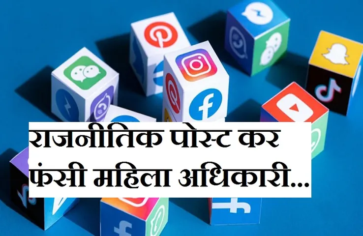 Breaking News: महिला अधिकारी की पोस्ट पर भड़की कांग्रेस, बड़े आंदोलन की दे डाली चेतावनी