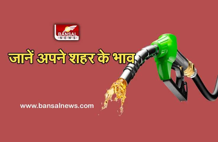 Petrol-Diesel Price: पेट्रोल-डीजल में पूरे 10 दिन बाद मिली राहत, आज नहीं हुआ कोई बदलाव