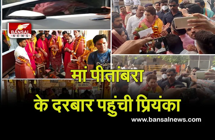 Priyanka Gandhi: मां पीतांबरा के दरबार में पहुंची प्रियंका गांधी, सुरक्षा व्यवस्था में दर्शन कर लिया आर्शीवाद