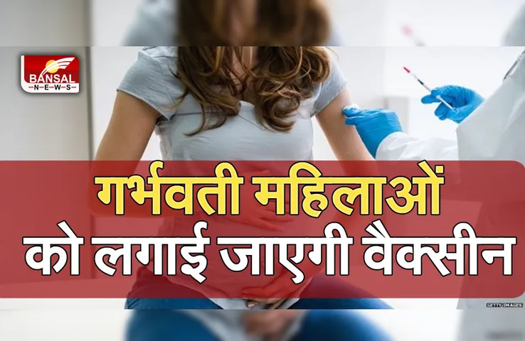 Breaking News: प्रदेश में गर्भवती महिलाओं के लिए चलाया जाएगा वैक्सिनेशन अभियान, मंत्री सारंग ने दी जानकारी
