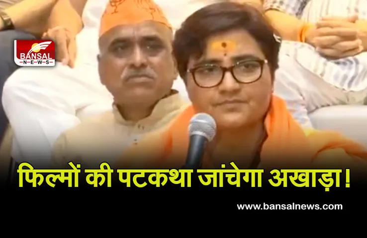 Bhakti Akhada: फिल्म और वेबसीरीज की शूटिंग से पहले पटकथा का अवलोकर करेगा यह अखाड़ा! सांसद प्रज्ञा ने दी जानकारी