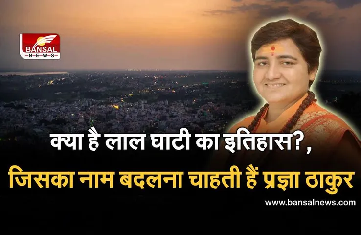 Bhopal: जानिए क्या है लालघाटी का इतिहास, क्यों बदलना चाहती है 'प्रज्ञा ठाकुर' इसका नाम?