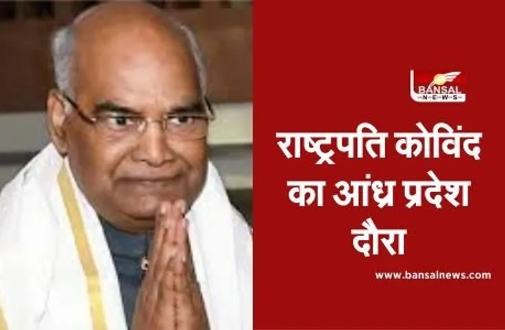President Visit:राष्ट्रपति कोविंद आज करेंगे श्री एम आश्रम का दौरा, CM जगन भी रहेंगे मौजूद