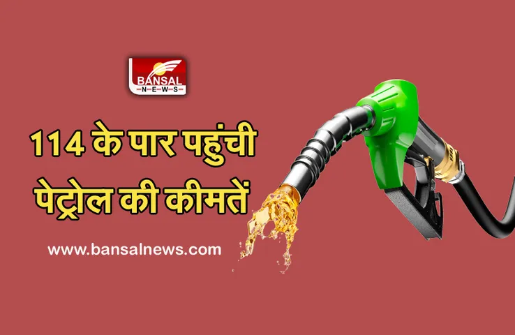 Petrol Price Increase: प्रदेश में 114 रुपए के पार पहुंची पेट्रोल की कीमतें, इस जिले में आसमान छू रहे दाम