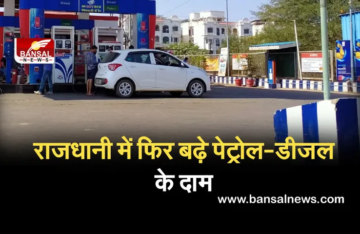 Petrol Price: नहीं थम रहा मंहगाई का कहर, राजधानी में फिर मंहगा हुआ पेट्रोल-डीजल