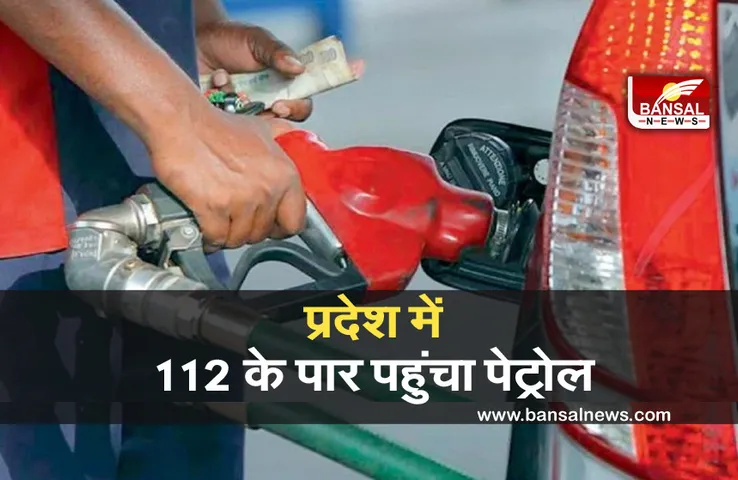 Petrol Price Increase: प्रदेश में 112 रुपए प्रति लीटर बिक रहा पेट्रोल, राजधानी में 109 के ऊपर पहुंची कीमत
