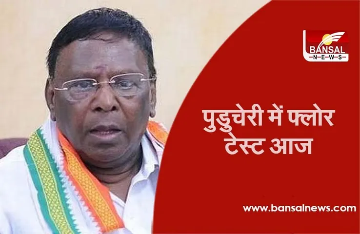 Puducherry Assembly: CM नारायणसामी विधानसभा पहुंचे, सदन में पेश किया विश्वास मत प्रस्ताव