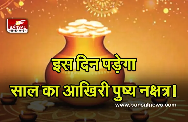 Last Pushya Nakshatra Of 2021 : करना है खरीदारी, इस दिन पड़ेगा साल का आखिरी पुष्य नक्षत्र, कर लें नोट