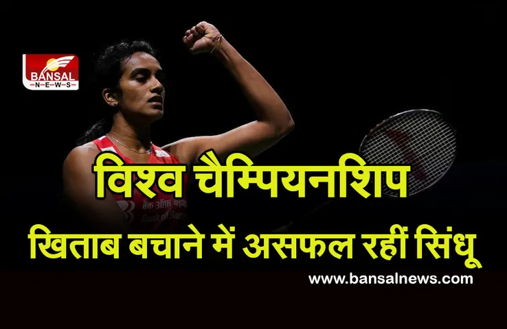 विश्व चैम्पियनशिप खिताब बचाने में असफल रहीं सिंधू, क्वार्टर फाइनल में ताइ जू यिंग से हारी