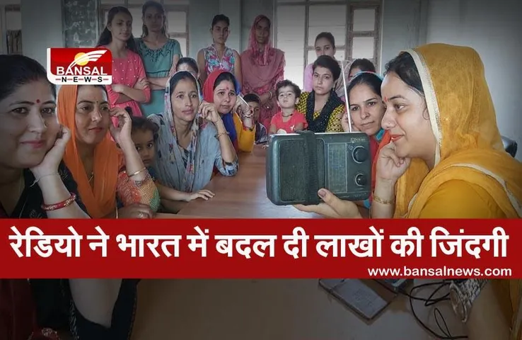 World Radio Day: इस कारण से 13 फरवरी को मनाया जाता है 'विश्व रेडियो दिवस'