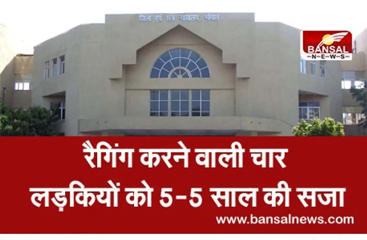 रैगिंग से तंग आकर छात्रा ने की थी खुदकुशी, 8 साल बाद 4 लड़कियों को 5-5 साल की सजा